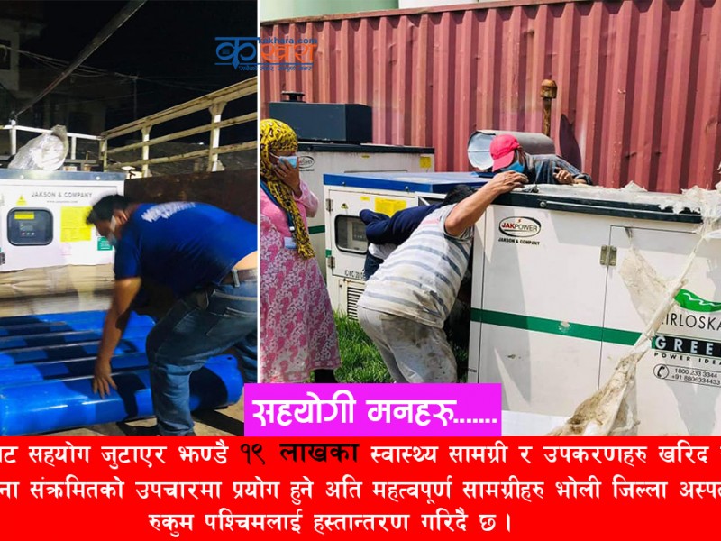 सहयोग अभियान चलाएर झण्डै १९ लाखका स्वास्थ्य सामग्री र उपकरण खरिद 